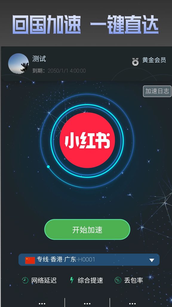 海外加速器免费最新2026官方版截图0