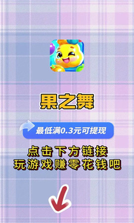 果之舞截图0