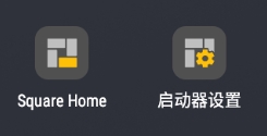 squarehome桌面启动器截图