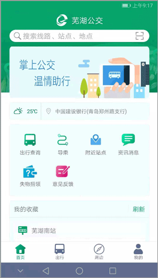 芜湖公交app截图