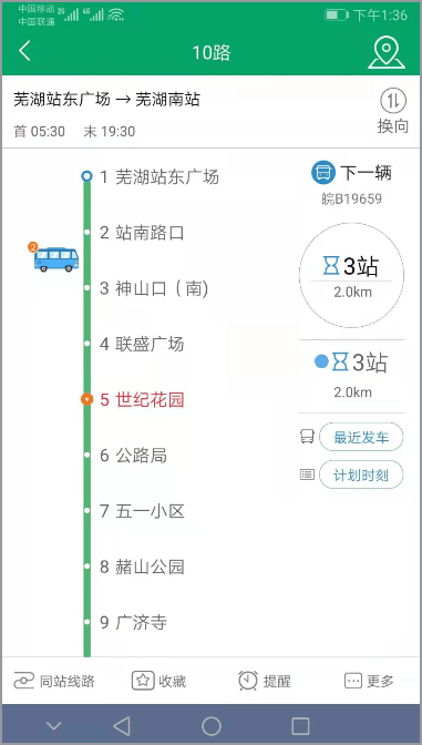 芜湖公交app截图