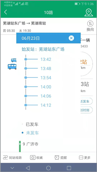 芜湖公交app截图
