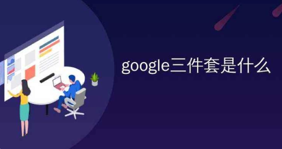 谷歌三件套2026最新版截图