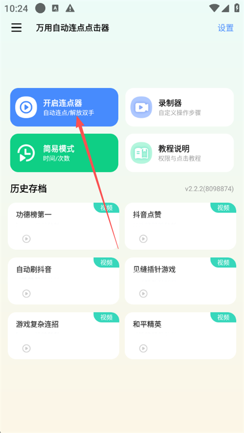万用自动连点点击器app截图