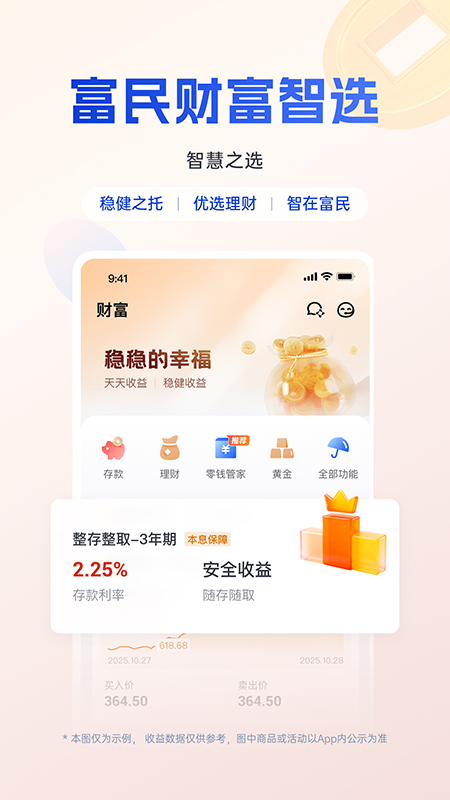 富民银行手机银行截图