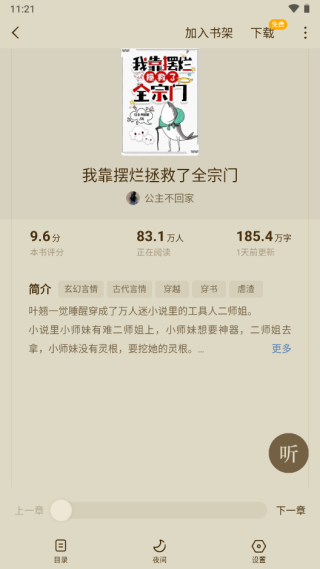 蛋花免费小说app截图