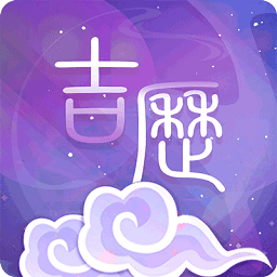 吉历万年历
