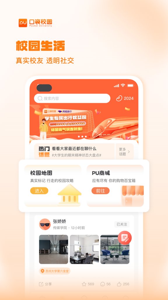 PU口袋校园截图