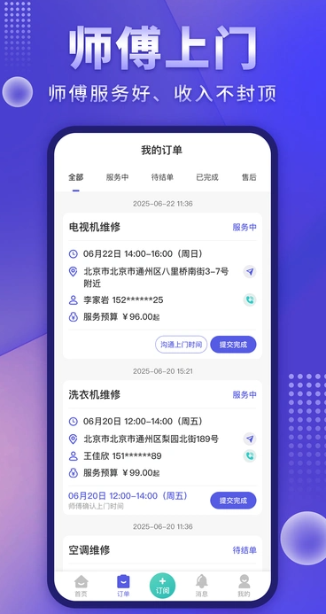 师傅接单通截图
