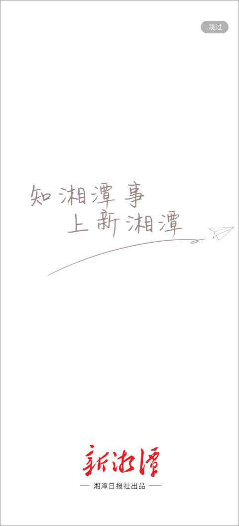 新湘潭app截图