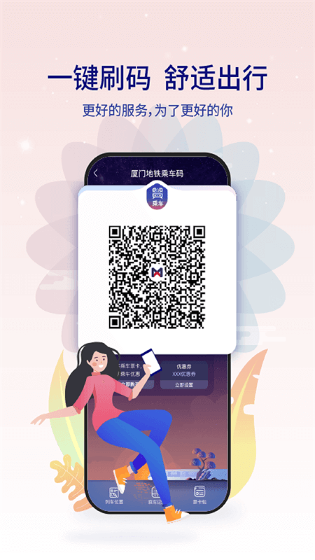 厦门地铁app截图