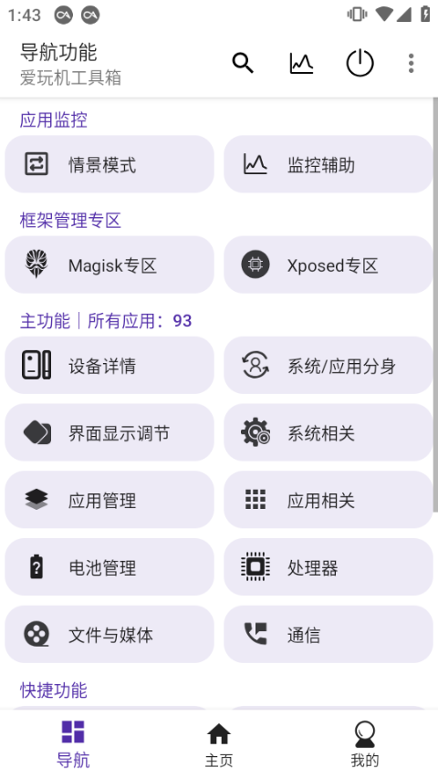 爱玩机工具箱2025app截图