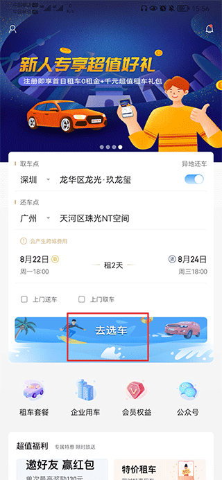 枫叶租车app截图