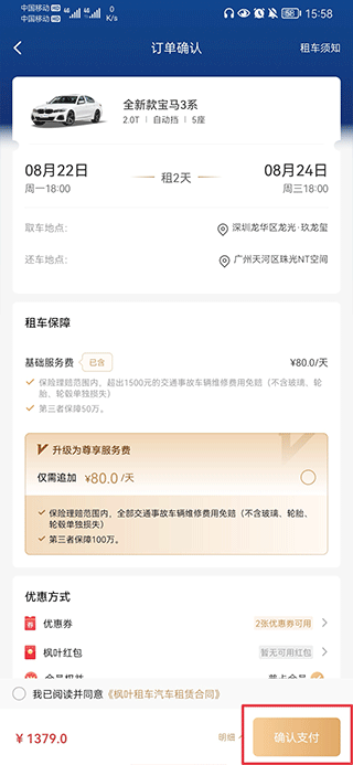 枫叶租车app截图
