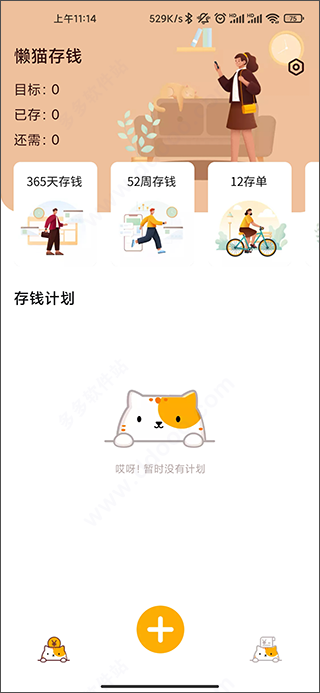 懒猫存钱app截图