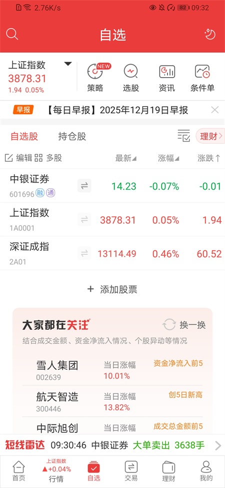 中银证券app截图