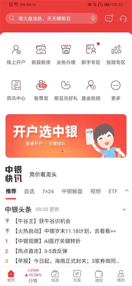中银证券app截图