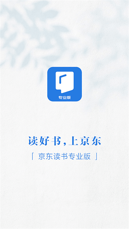 京东读书专业版截图