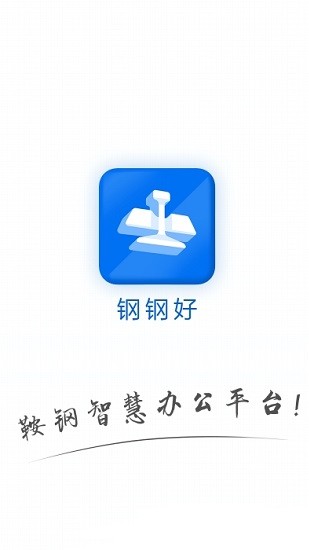 钢钢好最新官网版截图
