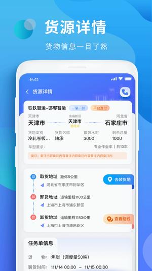 铁铁智运截图