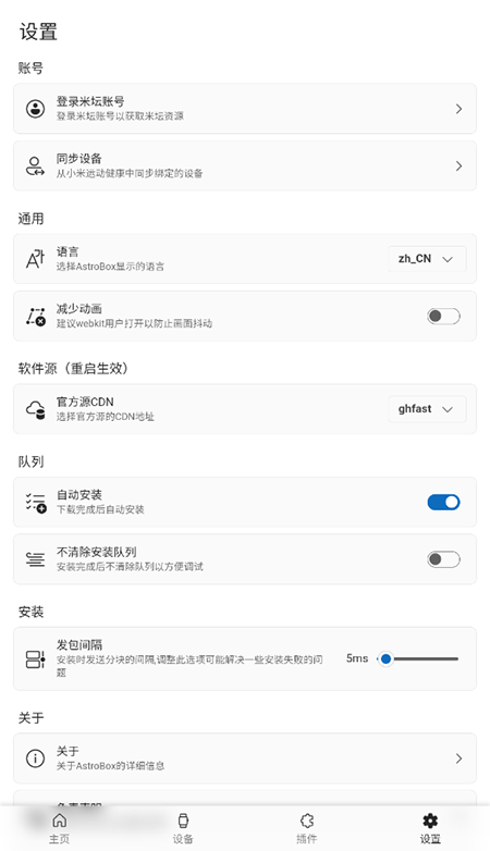 小米手环AstroBox官方正版截图