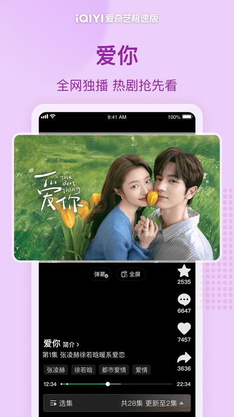 爱奇艺极速版app官方版截图