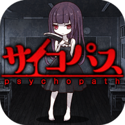 サイコパス育成