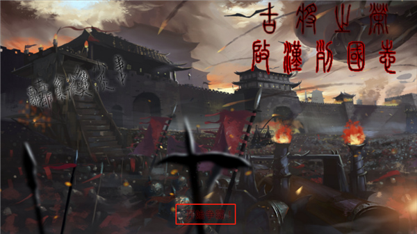 古将之荣启汉列国志最新版截图