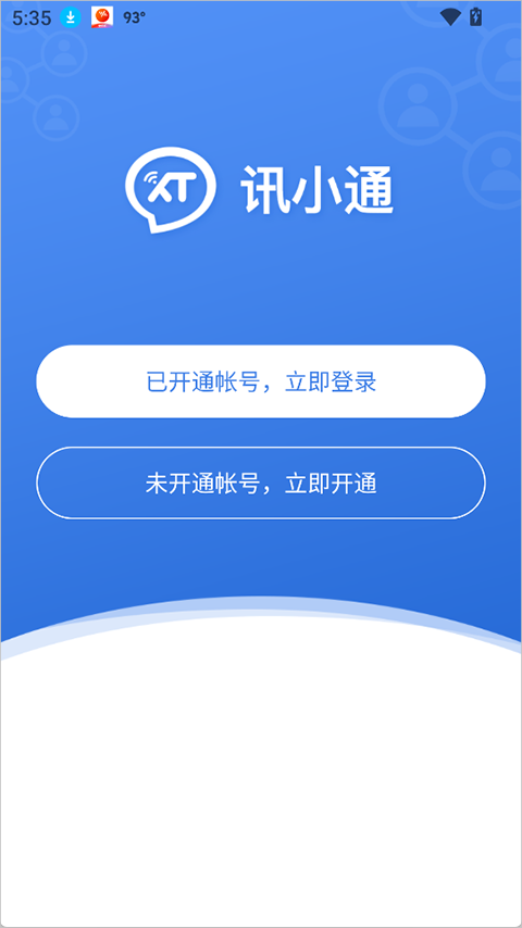 讯小通app截图