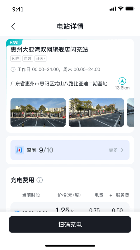 比亚迪闪充app截图