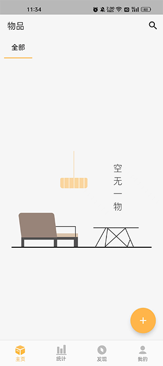 我的物品app截图