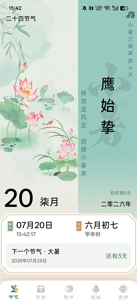 二十四节气日历app截图