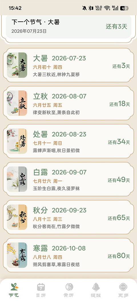 二十四节气日历app截图
