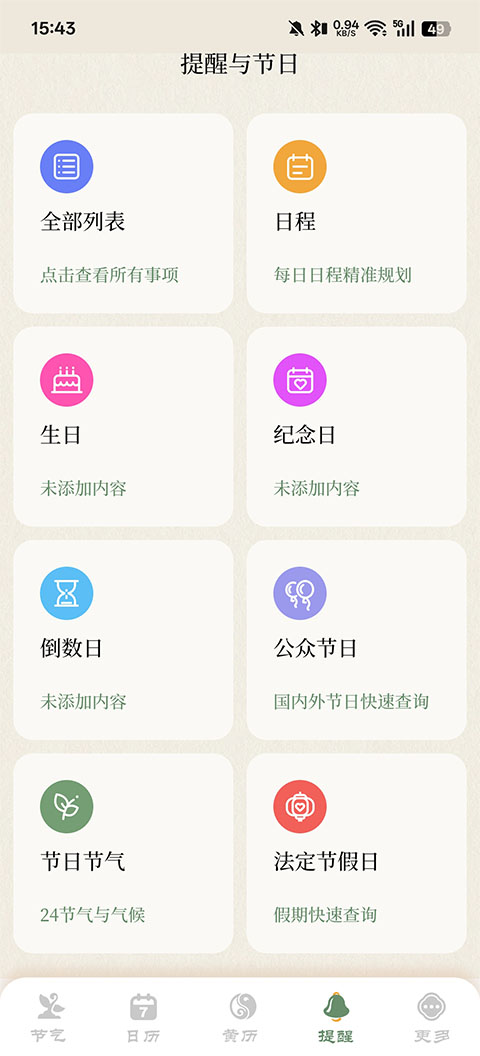 二十四节气日历app截图