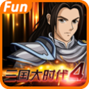 三国大时代4(上帝版最终版-支持安卓9.0)