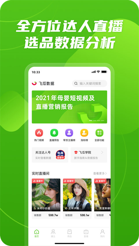 飞瓜数据截图