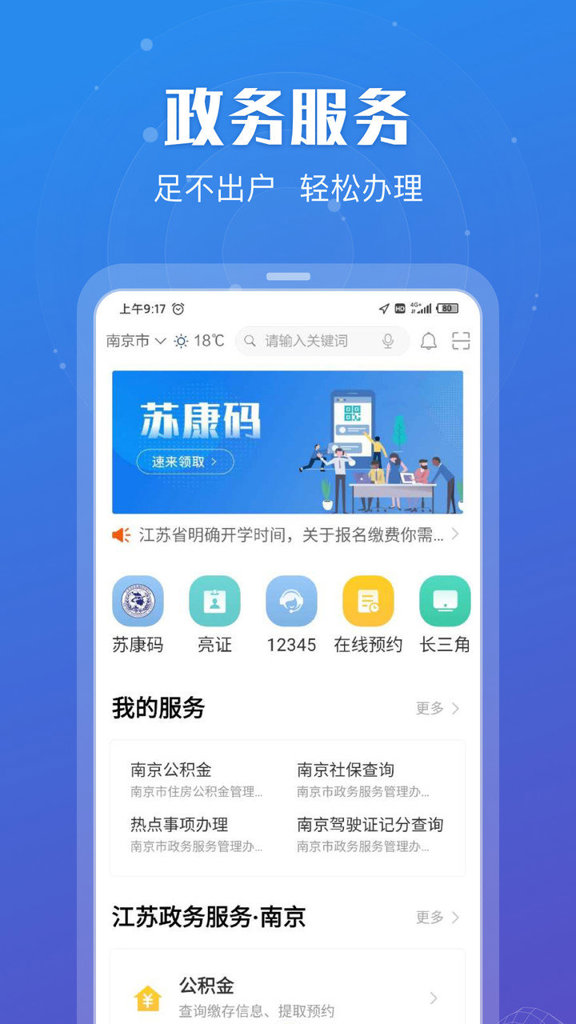 江苏政务服务截图
