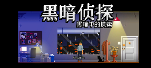 黑暗面侦探2手机版截图
