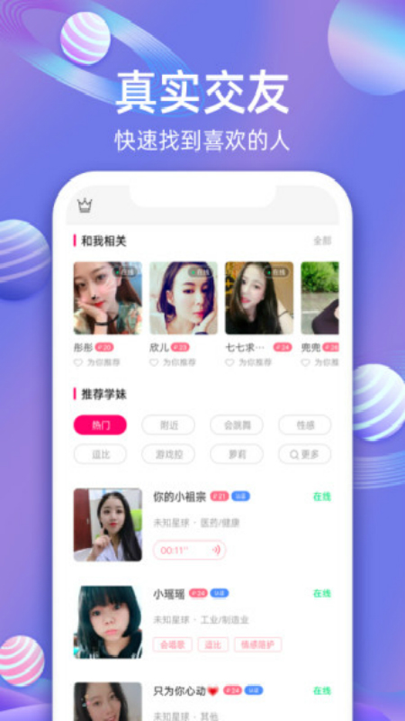 樱樱聊天交友截图