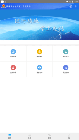 浙江税务截图