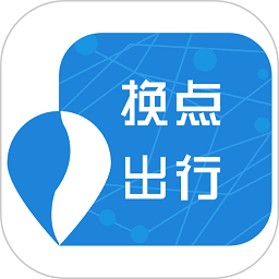 换点出行软件