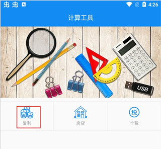 复利计算器app截图