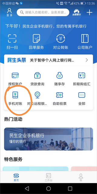 民生银行企业银行app截图