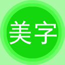 字体美化