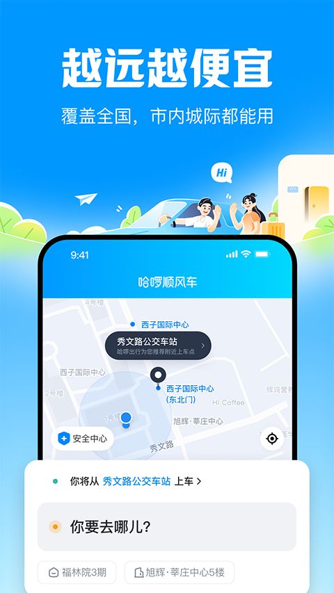 哈啰顺风车截图