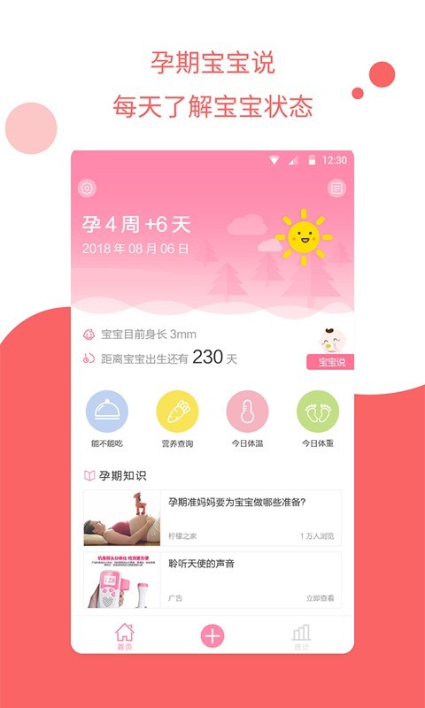 怀孕管家截图