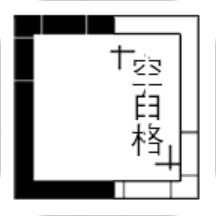 空白格