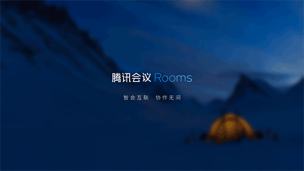 腾讯会议Rooms截图
