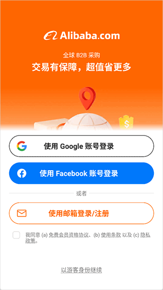 阿里巴巴国际版app截图