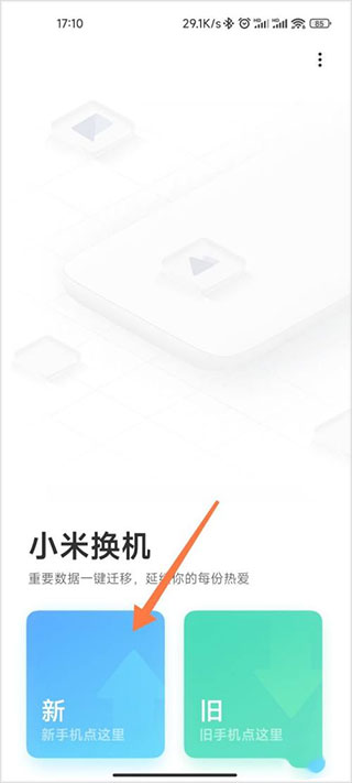 小米换机app官方正式版截图